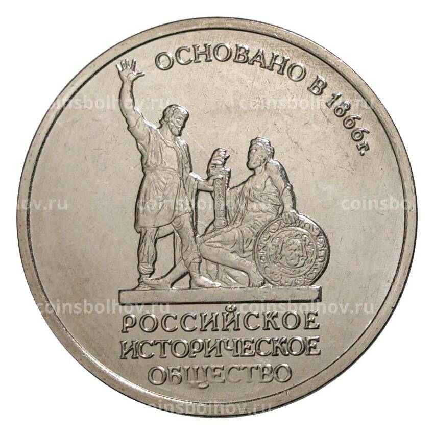 Монета 5 рублей 2016 года ММД — Российское Историческое общество (АКЦИЯ)