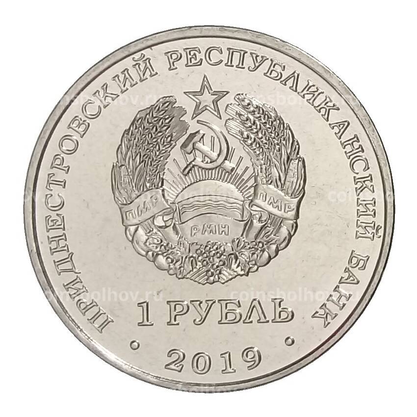 Монета 1 рубль 2019 года Приднестровье — Год металлической крысы (вид 2)