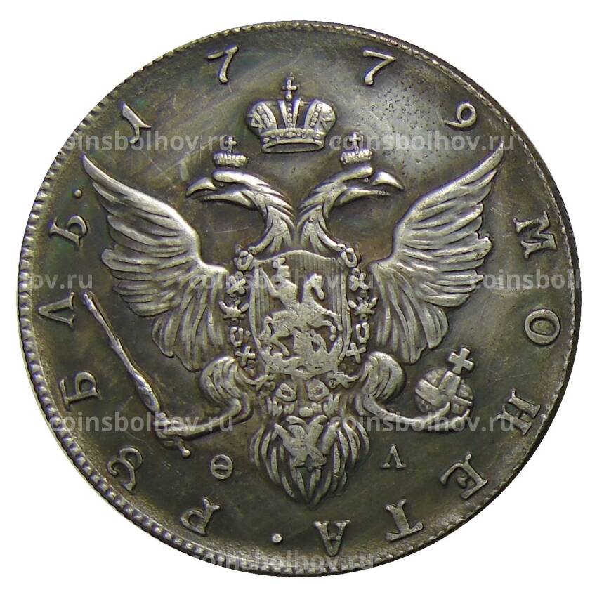 1 рубль 1779 года СПБ ОЛ — Копия (вид 2)