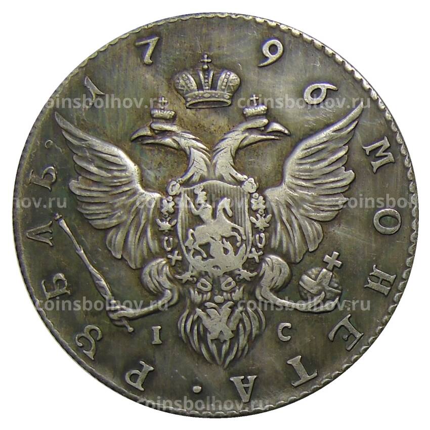 1 рубль 1796 года СПБ ИС — Копия (вид 2)