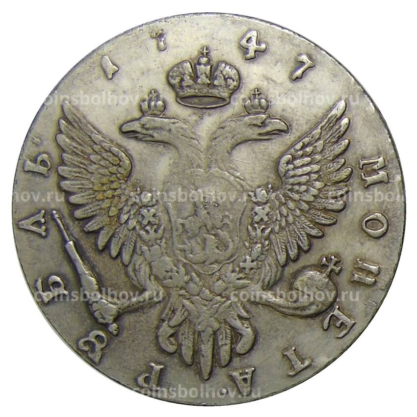 1 рубль 1747 года СПБ — Копия (вид 2)