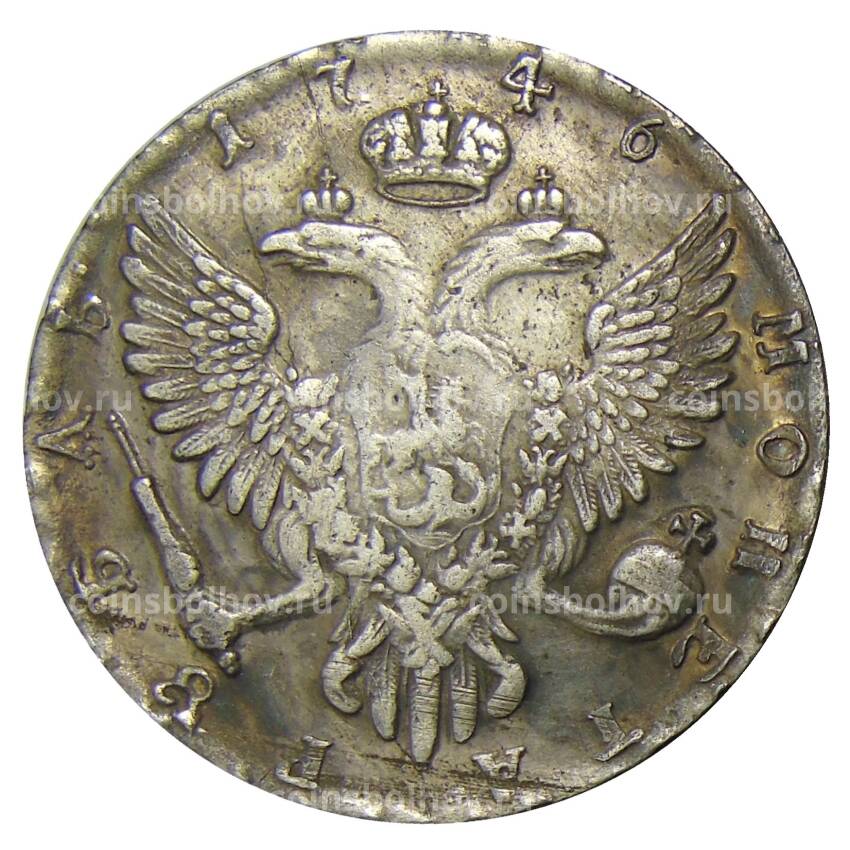 1 рубль 1746 года СПБ — Копия (вид 2)