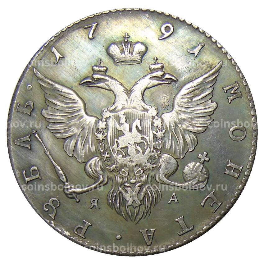 1 рубль 1791 года СПБ ЯА — Копия (вид 2)