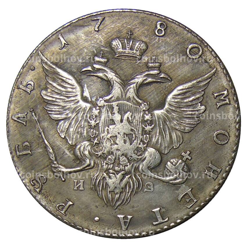 1 рубль 1780 года СПБ ИЗ — Копия (вид 2)
