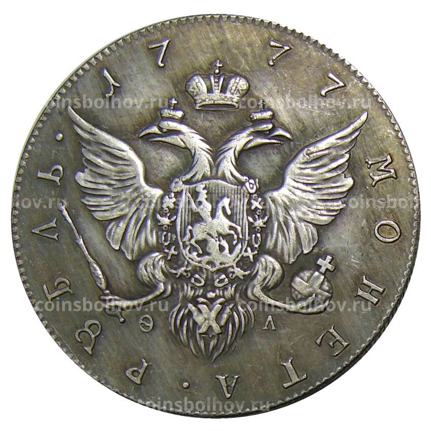 1 рубль 1777 года СПБ ОЛ — Копия (вид 2)