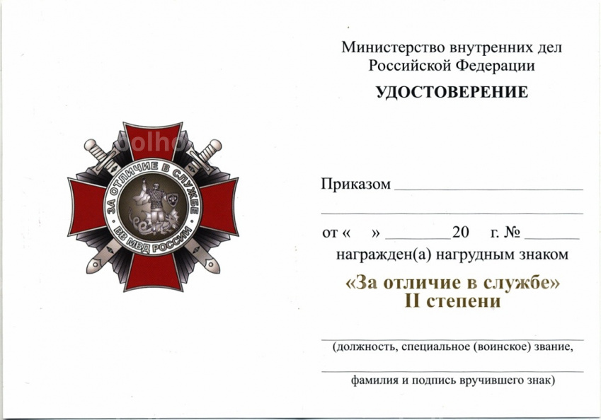 Нагрудный знак «За отличие в службе» ВВ МВД России II степени (с удостоверением) (вид 4)