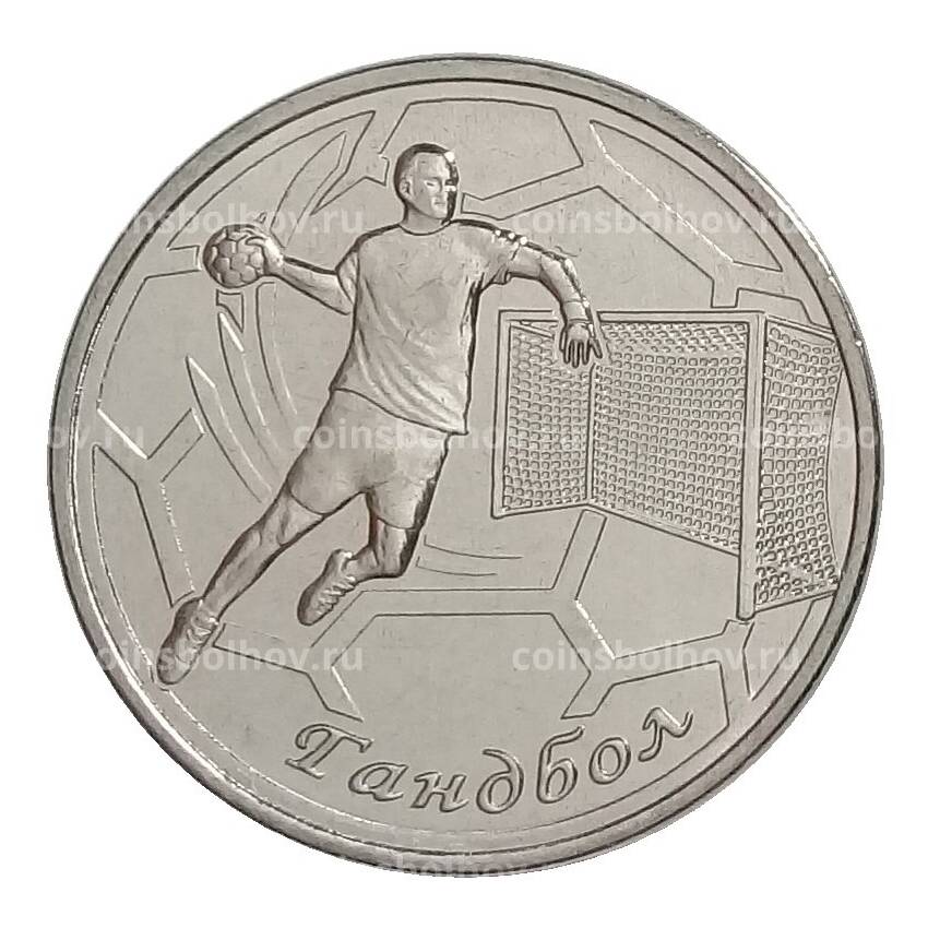 Монета 1 рубль 2020 года Приднестровье «Спорт Приднестровья — Гандбол»