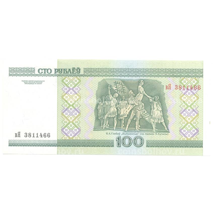 Банкнота 100 рублей 2000 года Белоруссия (вид 2)