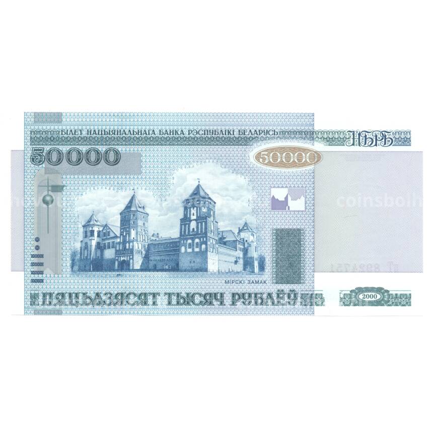 Банкнота 50000 рублей 2000 года Белоруссия