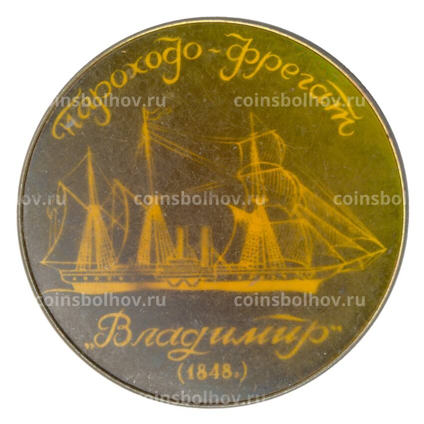 Значок Пароход-фрегат «Владимир»