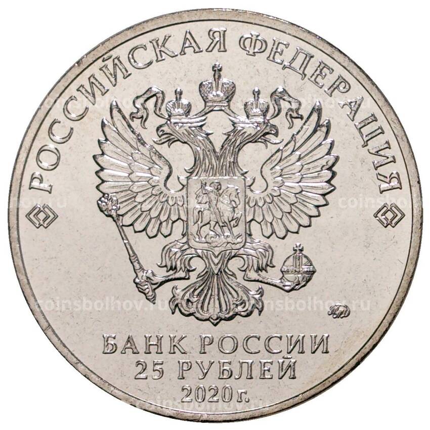 Монета 25 рублей 2020 года ММД Российская (советская) мультипликация — Барбоскины (вид 2)