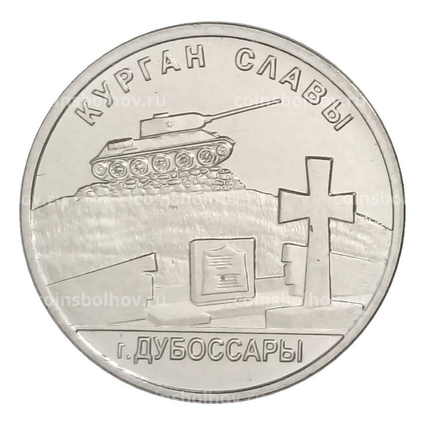 Монета 1 рубль 2020 года Приднестровье — Курган Славы г. Дубоссары