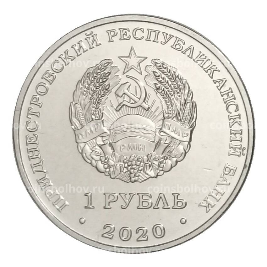 Монета 1 рубль 2020 года Приднестровье — Курган Славы г. Дубоссары (вид 2)