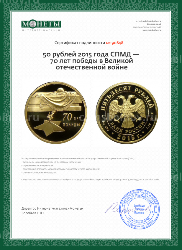 Монета 50 рублей 2015 года СПМД — 70 лет победы в Великой отечественной войне (вид 3)