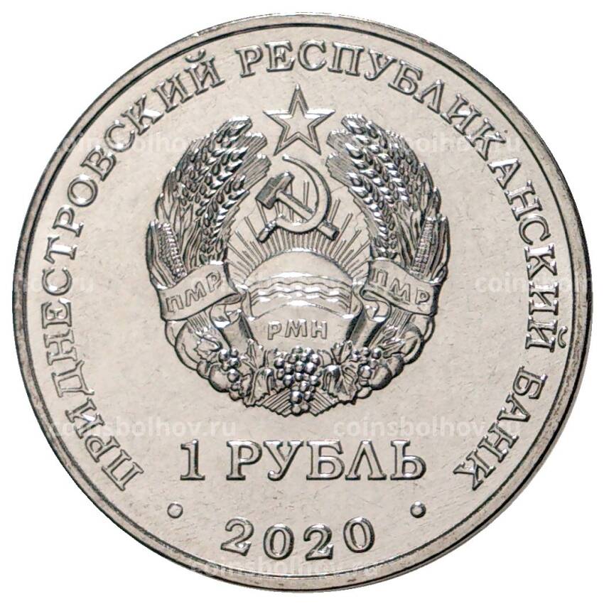 Монета 1 рубль 2020 года Приднестровье «Достояние республики — Сельское хозяйство» (вид 2)