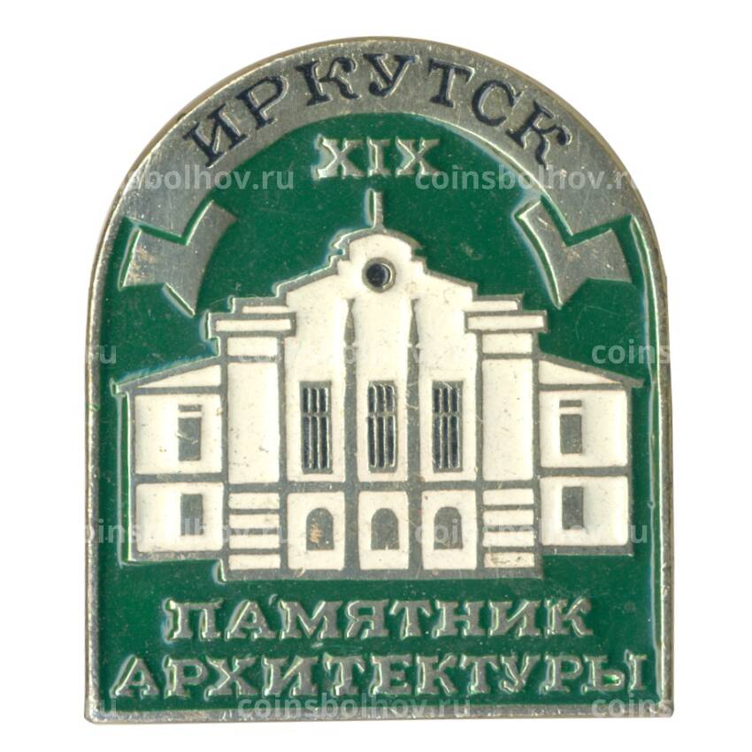 Значок Иркутск — Памятник архитектуры XIX века