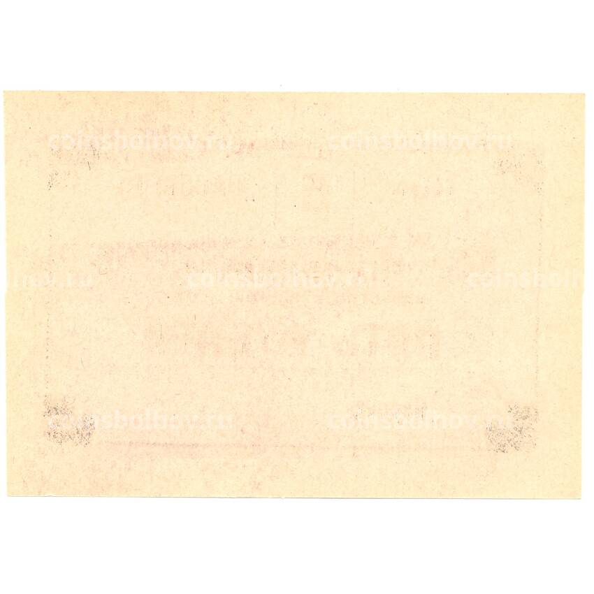 Банкнота 5 рублей 1990 года чек совхоза «Рассвет» (вид 2)