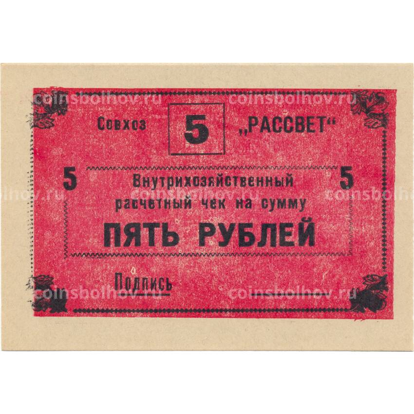 Банкнота 5 рублей 1990 года чек совхоза «Рассвет»