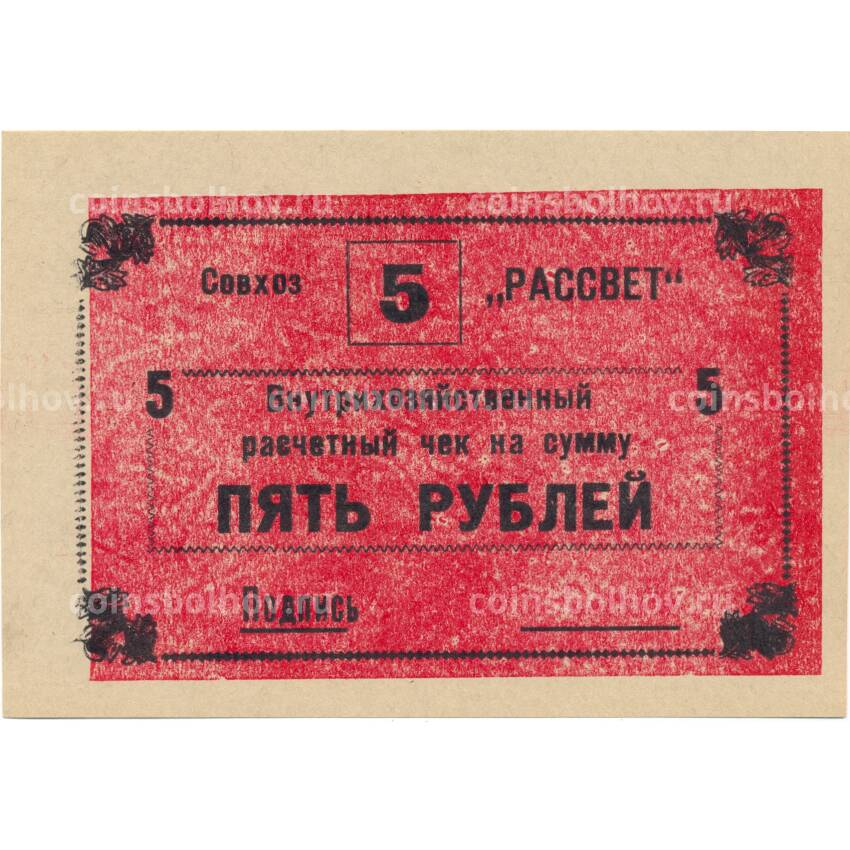 Банкнота 5 рублей 1990 года чек совхоза «Рассвет»