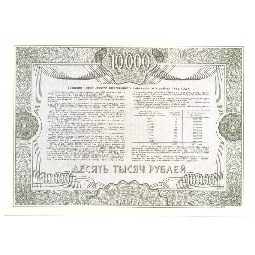 Банкнота 10000 рублей 1992 года Облигация госзайма — Образец (вид 2)
