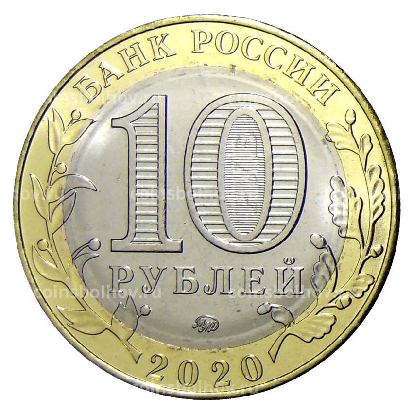 Монета 10 рублей 2020 года ММД Российская Федерация — Рязанская область (вид 2)