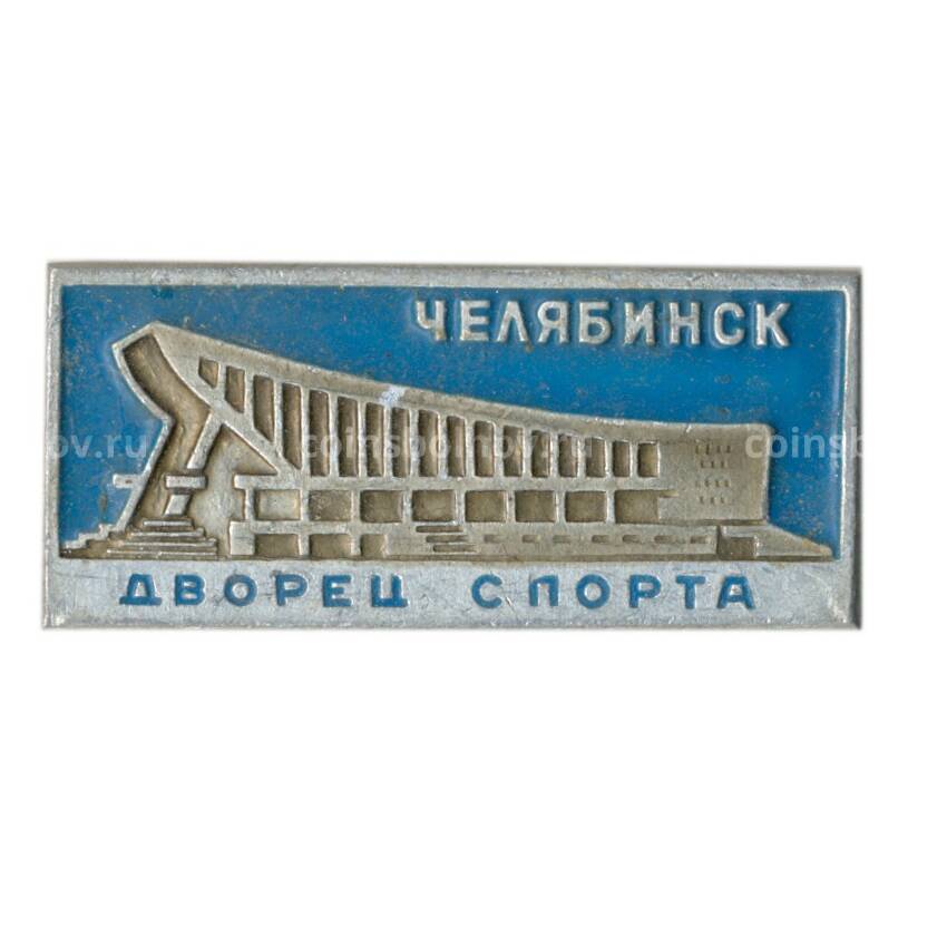 Значок Челябинск — Дворец спорта