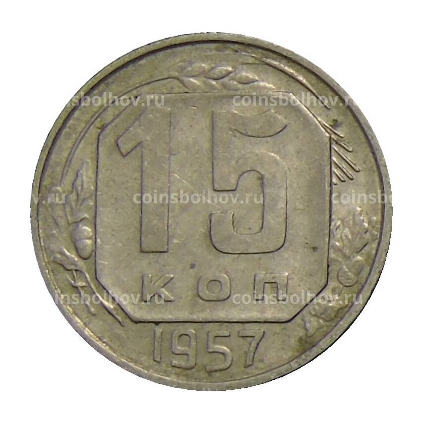 Монета 15 копеек 1957 года