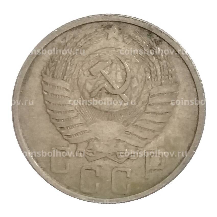 Монета 15 копеек 1953 года (вид 2)