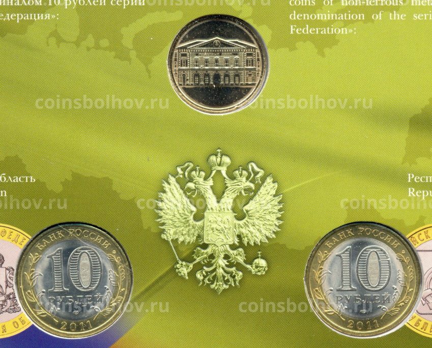 Набор юбилейных биметаллических монет 10 рублей 2011 года + жетон (в буклете) (вид 5)