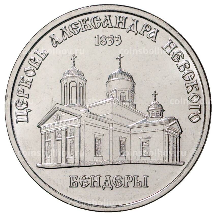 Монета 1 рубль 2020 года Приднестровье «Православные храмы — Церковь Александра Невского в городе Бендеры»