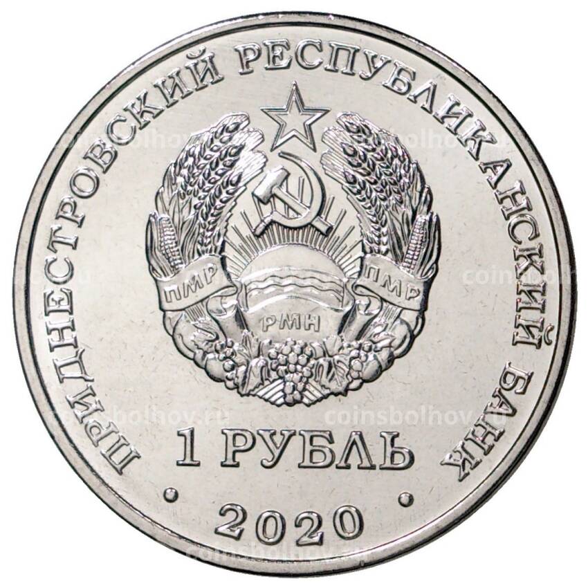 Монета 1 рубль 2020 года Приднестровье «Православные храмы — Церковь Александра Невского в городе Бендеры» (вид 2)