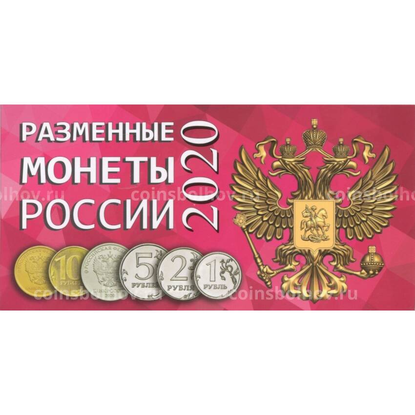 Альбом-планшет для разменных монет России 2020 года