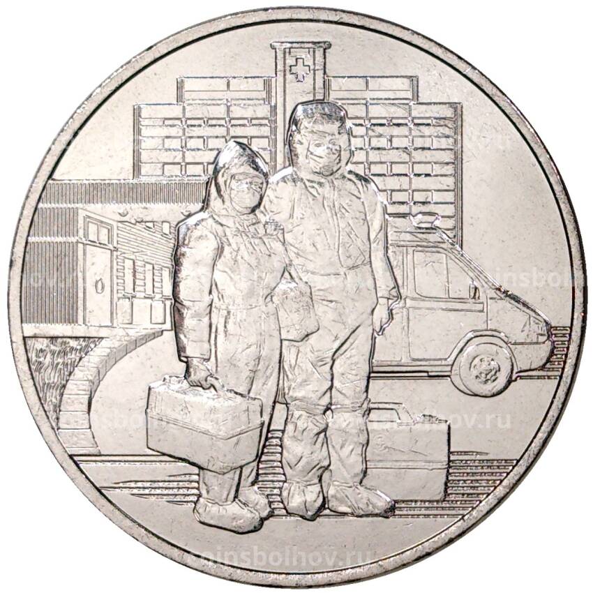 Монета 25 рублей 2020 года ММД «Благодарность самоотверженному труду медицинских работников (COVID-19)»