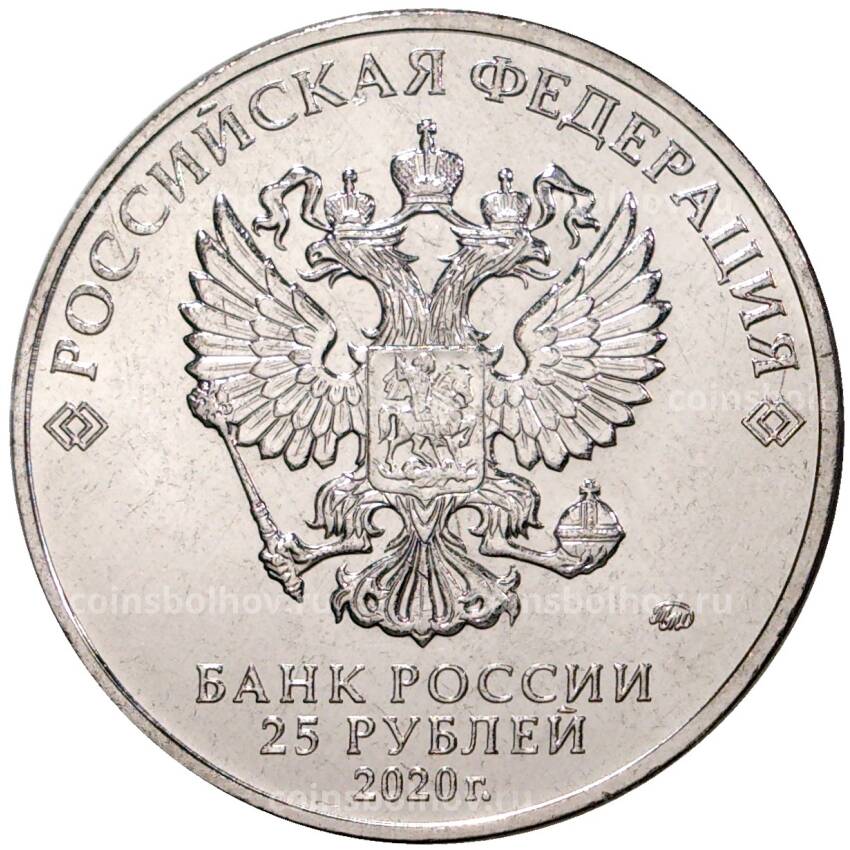 Монета 25 рублей 2020 года ММД «Благодарность самоотверженному труду медицинских работников (COVID-19)» (вид 2)