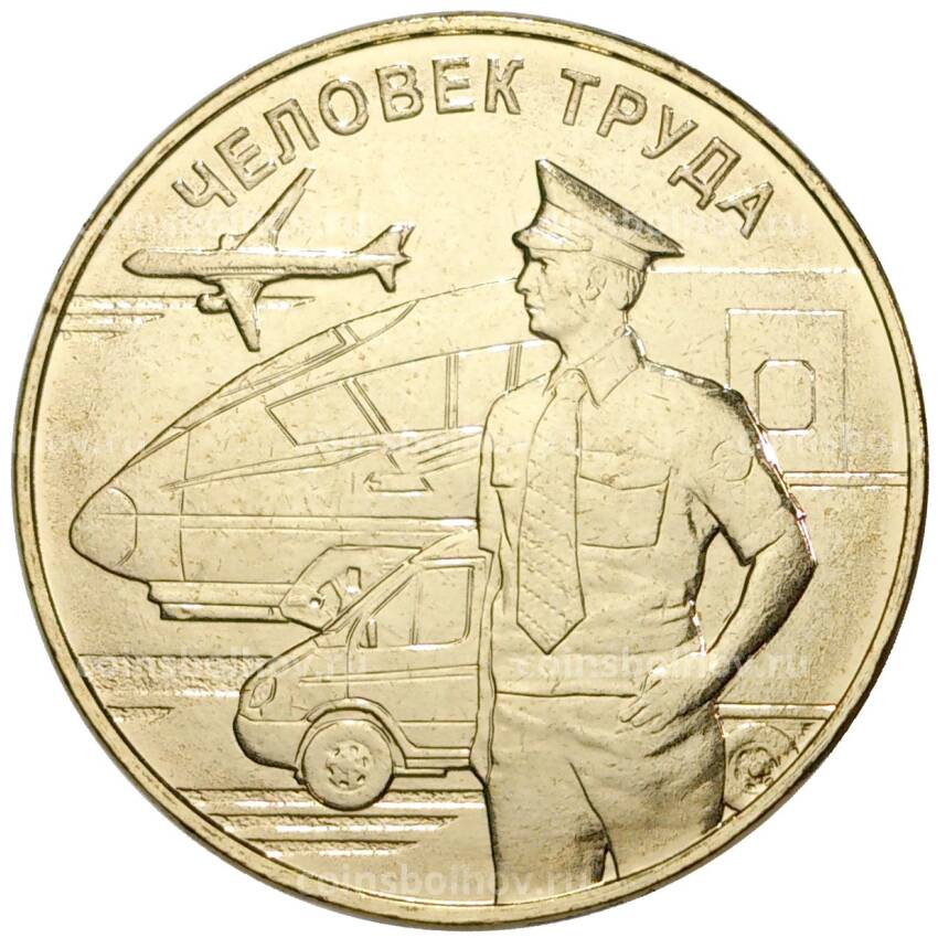 Монета 10 рублей 2020 года ММД «Человек труда — Работник транспортной сферы»