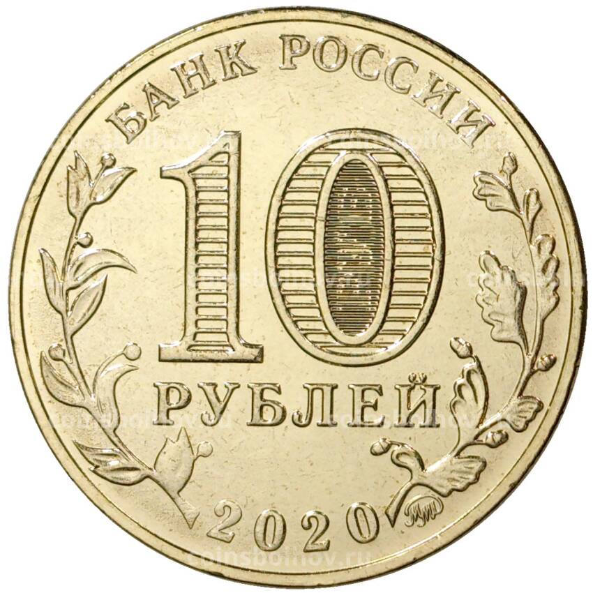 Монета 10 рублей 2020 года ММД «Человек труда — Работник транспортной сферы» (вид 2)