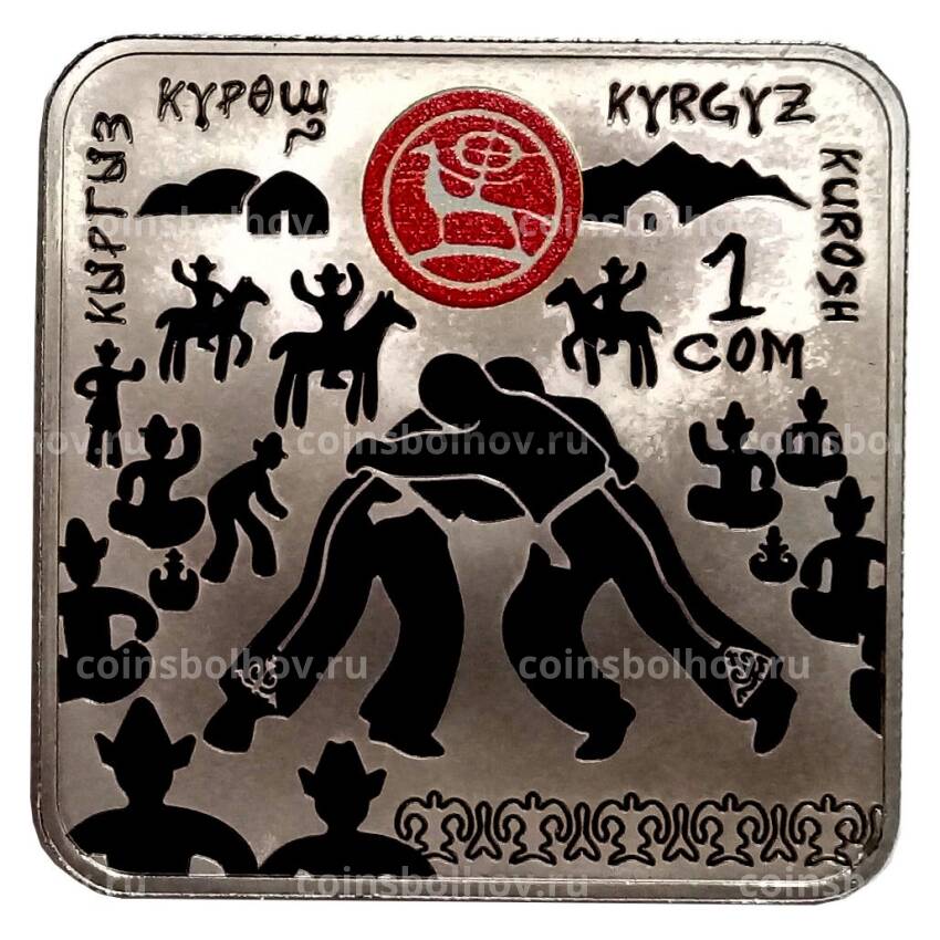 Монета 1 сом 2020 года Киргизия «Всемирные игры кочевников — Куреш» (в блистере)