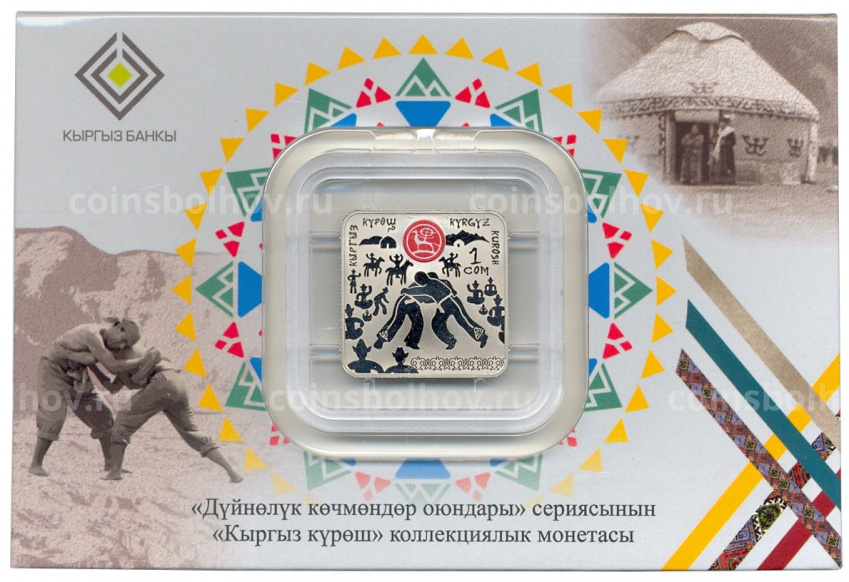 Монета 1 сом 2020 года Киргизия «Всемирные игры кочевников — Куреш» (в блистере) (вид 3)