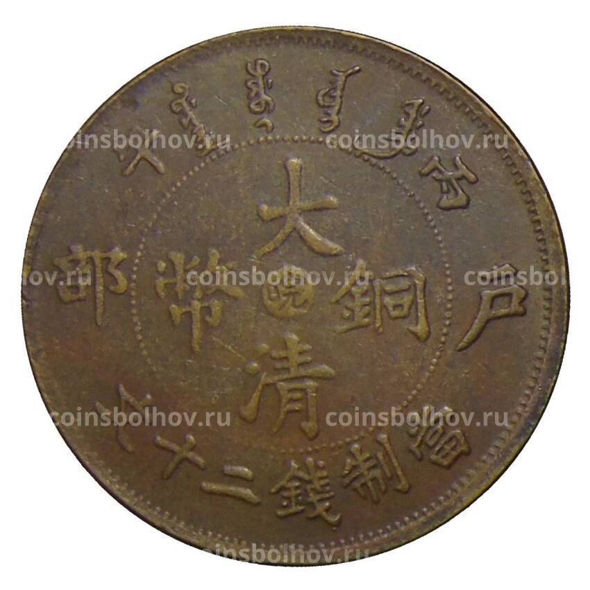20 кэш 1906 года Аньхой  Китай — Копия (вид 2)
