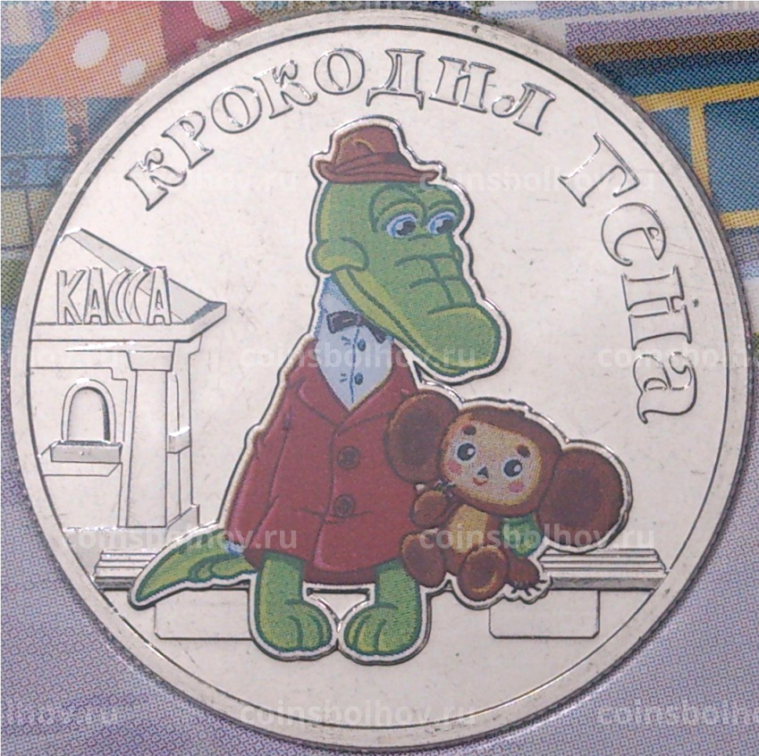 Монета 25 рублей 2020 года ММД «Российская (Советская) мультипликация — Крокодил Гена» (Цветная) (вид 3)