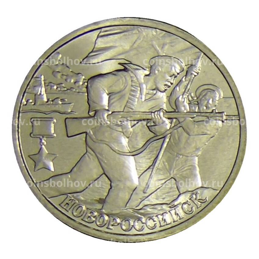 Монета 2 рубля 2000 года СПМД  Город — герой Новороссийск