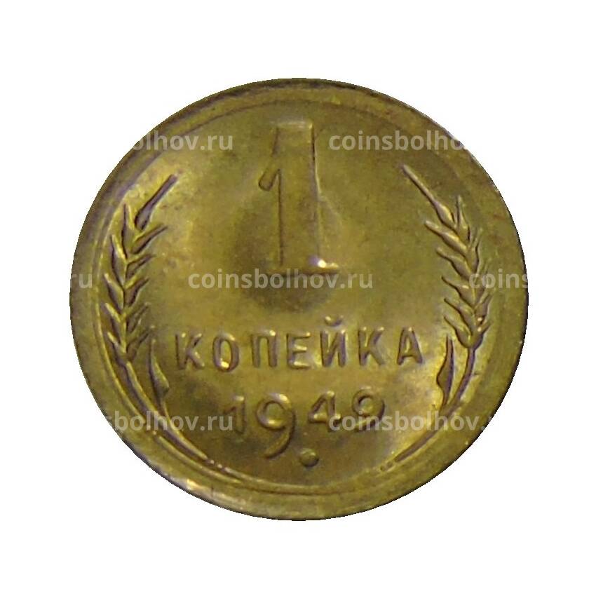 Монета 1 копейка 1949 года