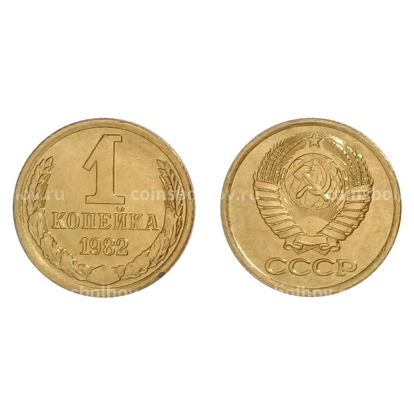 Монета 1 копейка 1982 года — UNC