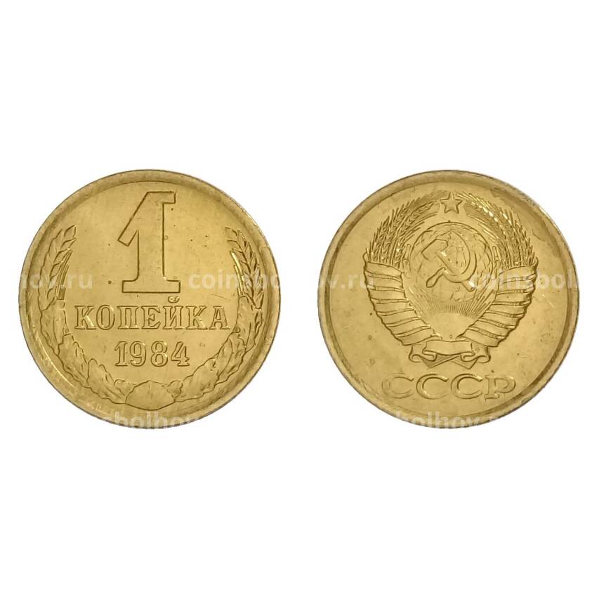Монета 1 копейка 1984 года — UNC