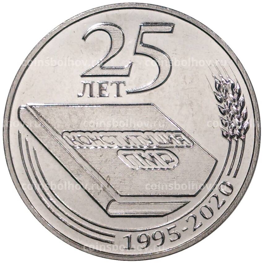 Монета 25 рублей 2020 года Приднестровье «25 лет Конституции ПМР»
