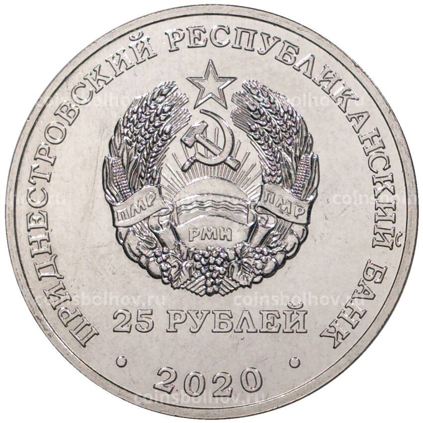 Монета 25 рублей 2020 года Приднестровье «25 лет Конституции ПМР» (вид 2)