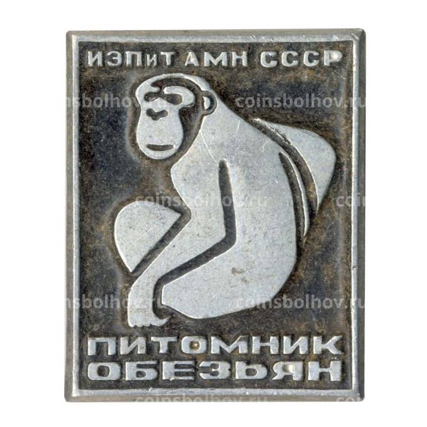 Значок ИЭПиТ АМН СССР — Питомник обезьян