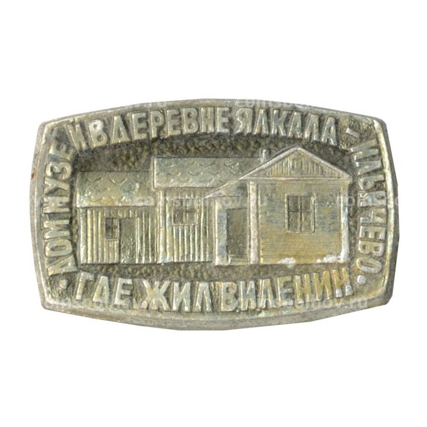 Значок Дом-музей В.И. Ленина в деревне Ялкала-Ильичево