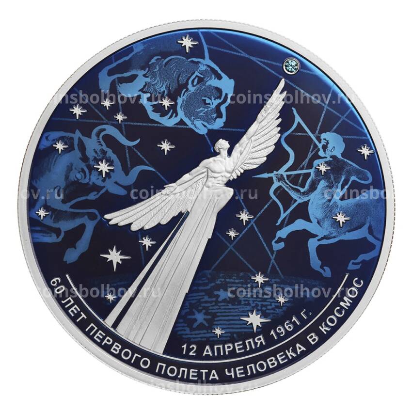 Монета 25 рублей 2021 года СПМД — 60-летие первого полета человека в космос (цветная)