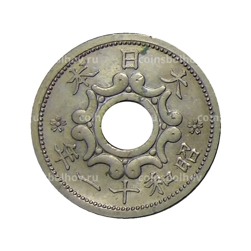 Монета 5 сен 1936 года Япония (вид 2)